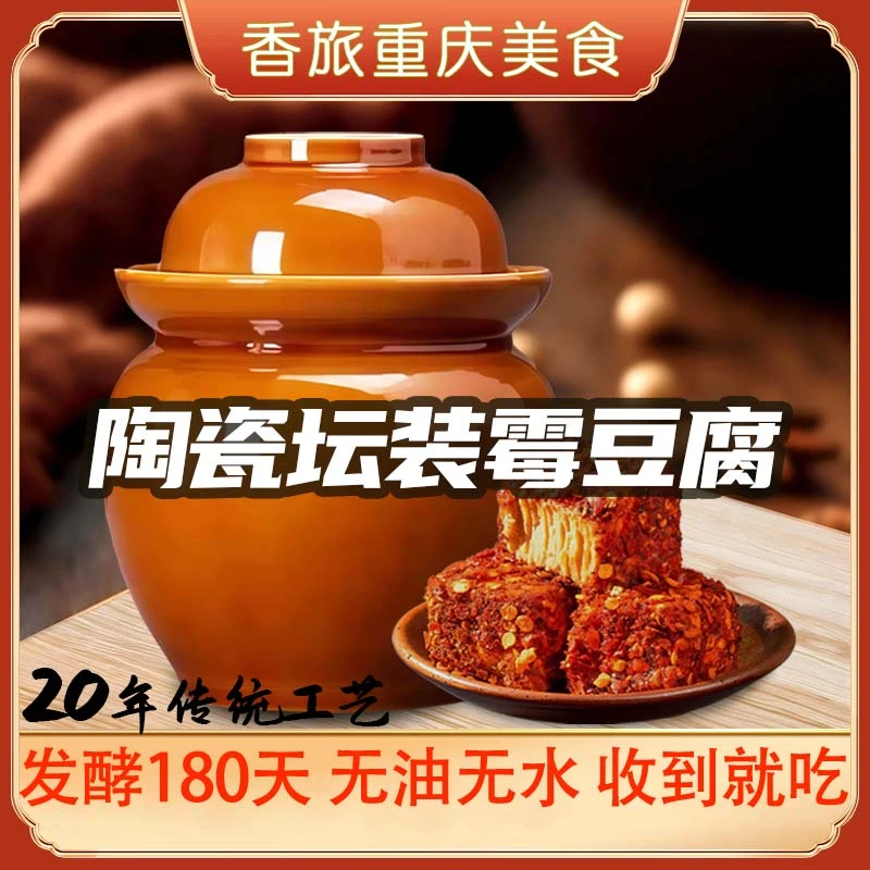 （陶瓷坛装）重庆美食发酵180天香麻辣霉豆腐乳下饭菜神器收到就吃