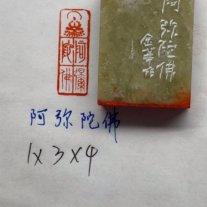 青田石印石阿弥陀佛