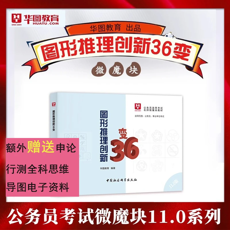 新版11.0版26公考【图推口袋书】行测公务员考试国省考技巧书华图