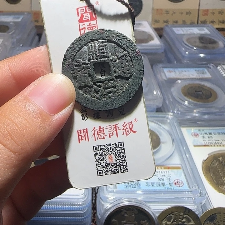 梵***提铜铜顺治通宝宝源局，维知