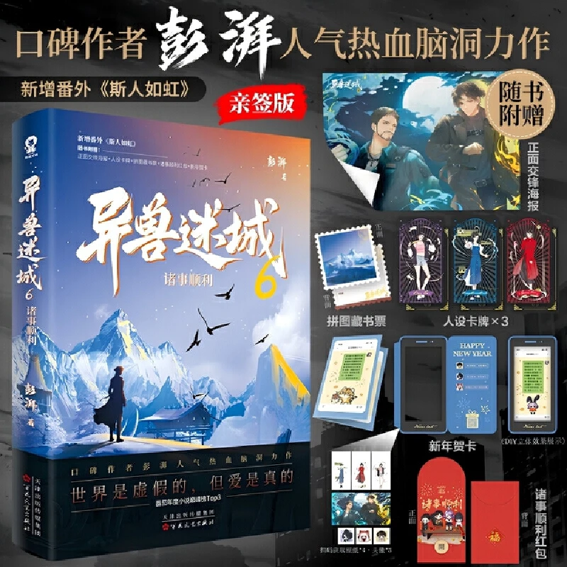 【当当】异兽迷城6诸事顺利【当当网亲签版+定制印章版】彭湃人气