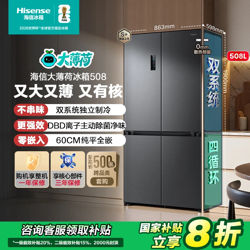 【国家补贴】海信大薄荷508超薄零嵌入式十字门双系统新品