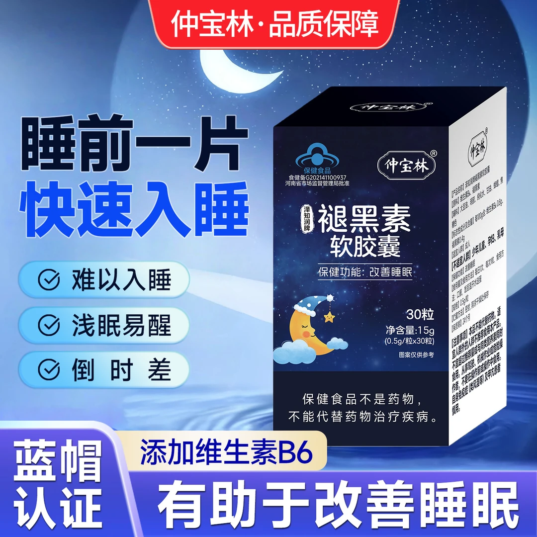 仲宝林泽知润牌褪黑素软胶囊蓝帽认证正品改善睡眠整夜好眠