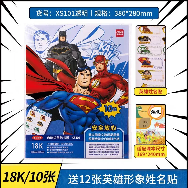 正义联盟18K自粘切角包书皮/10张