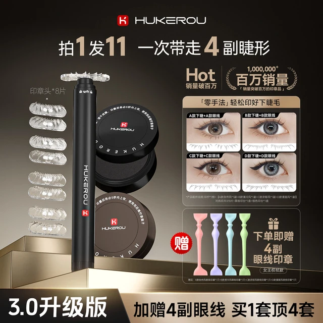 护可柔下睫毛印章神器防水防晕不晕染超细假睫毛工具送眼线印章