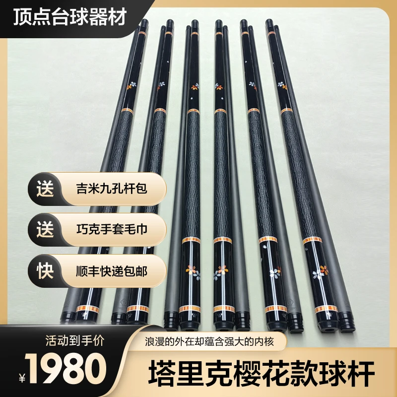 塔里克TARIK-樱花款-碳纤维黑科技大头中式台球杆