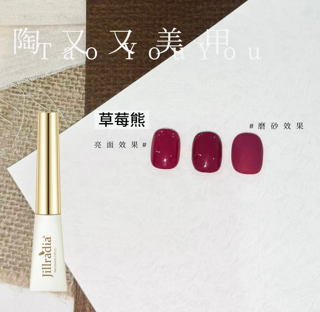 陶又又美甲-草莓熊 纯色系（单色） 10ml瓶装（无赠品）