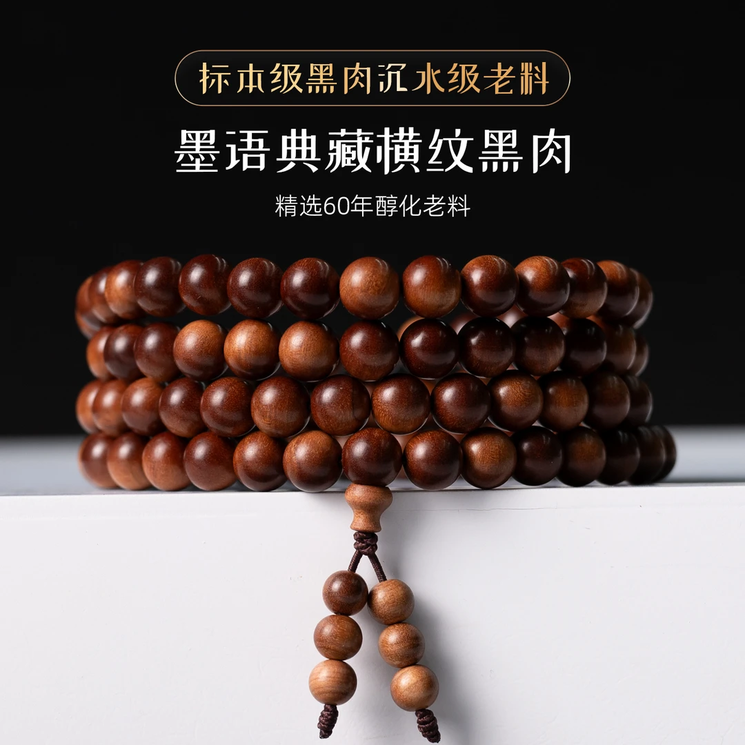 墨语系列 8mm/108颗 横纹黑肉沉水级 印度老山檀香迈索尔正区老料