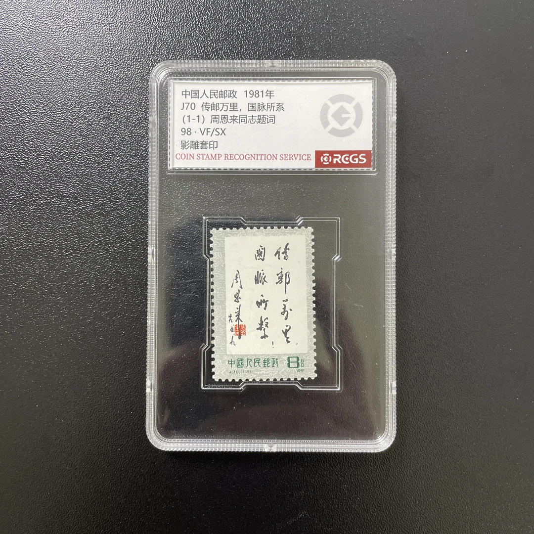 J70传邮万里 中钱国信98 评级盒装