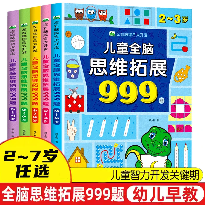 儿童全脑思维999题数学逻辑思维训练书2-7岁儿童思维逻辑书幼儿园