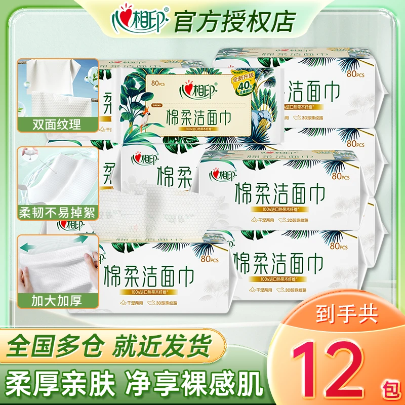 心相印洗脸巾80抽/包一次性干湿两用亲肤加厚加宽珍珠纹洁面巾