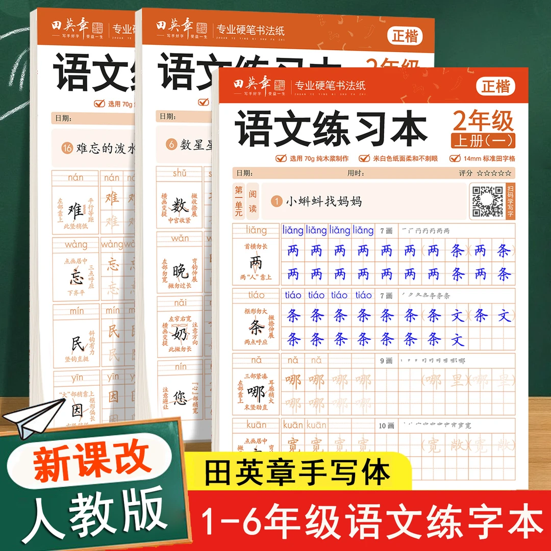 2025新版1-6年级上下册田英章语文同步练习本人教版一二三四五六