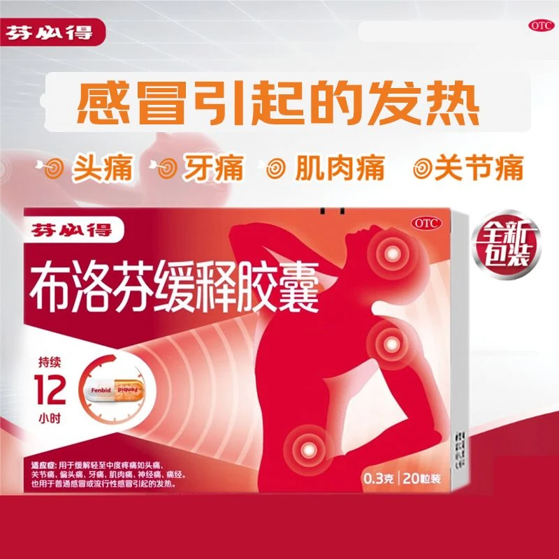 芬必得布洛芬缓释胶囊0.3g*20粒感冒药头痛痛经牙痛止疼流感退烧