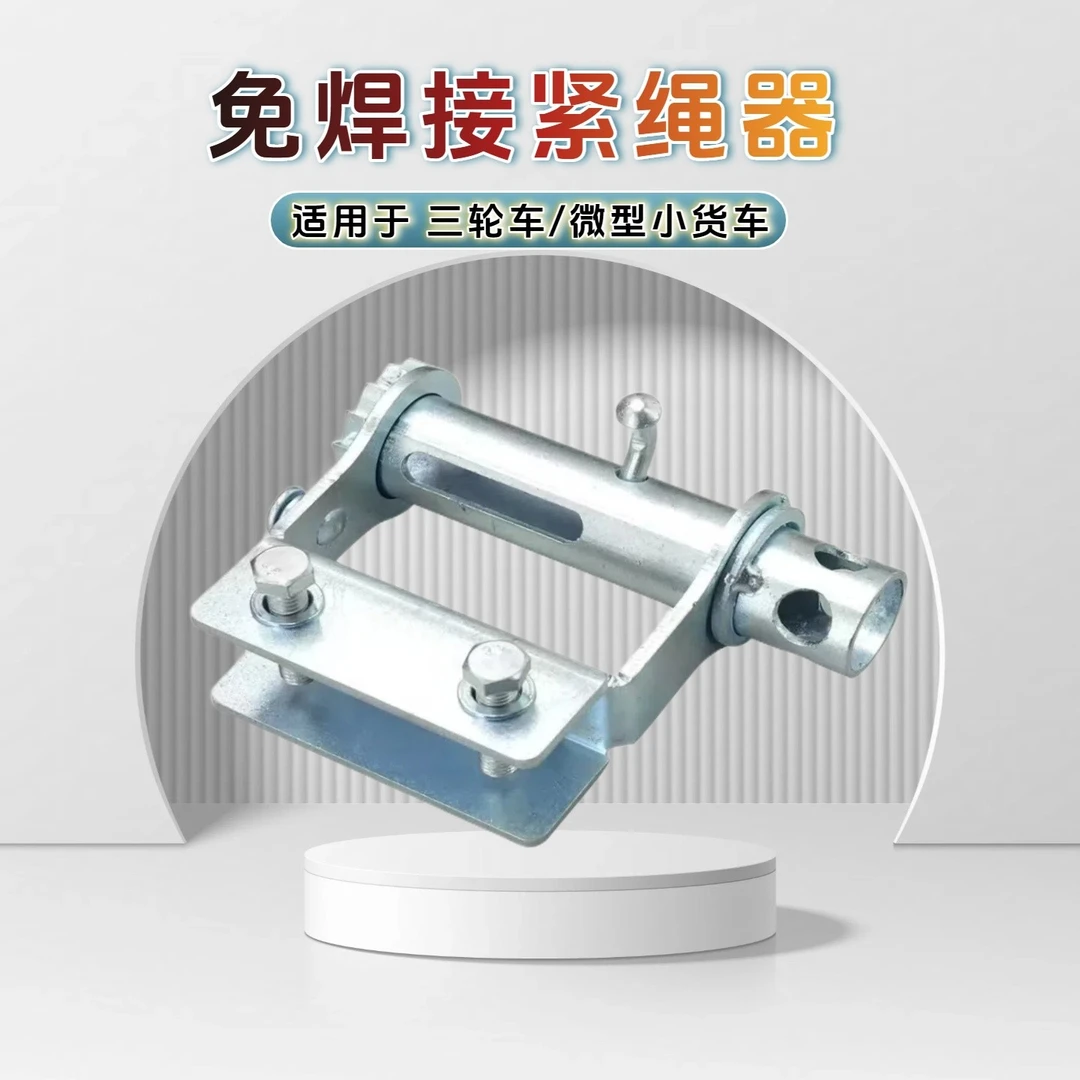 免焊接货车三轮车紧绳器适用五菱荣光新卡装货固定捆绑收紧器工具