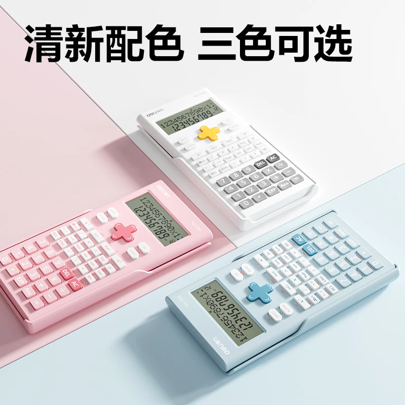 得力1700函数计算器