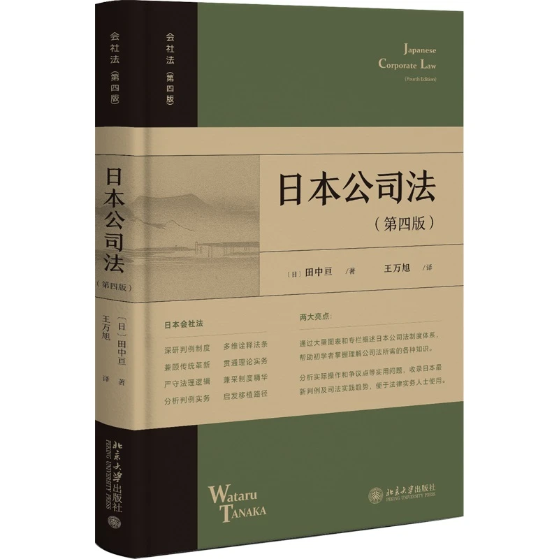 【当当】日本公司法（第四版）北京大学出版社978730136