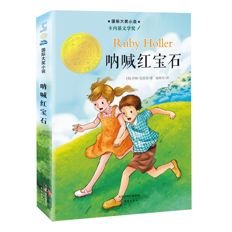 呐喊红宝石(新版)/ 大奖小说 书籍 正版图书推荐 新蕾出版社