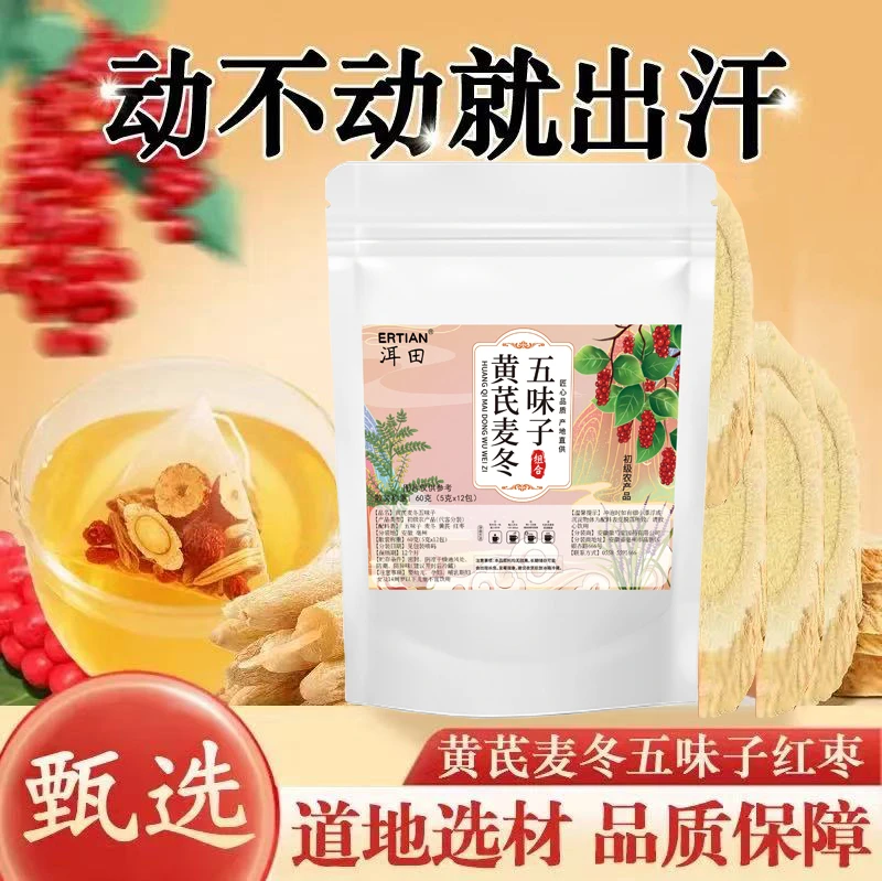 黄芪麦冬五味子茶包中药材可泡水代茶饮适合动不动爱出汗人群