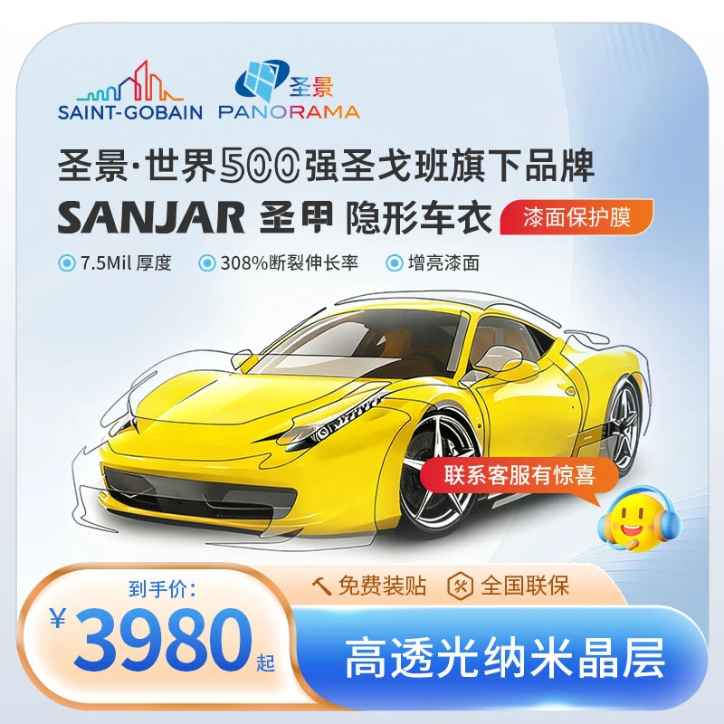 圣景圣戈班旗下品牌圣甲TPU隐形车衣保护汽车漆面防刮蹭全车膜