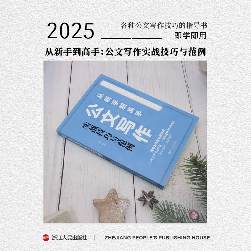 金牌讲师带你写作《从新手到高手：公文写作实战技巧与范例》