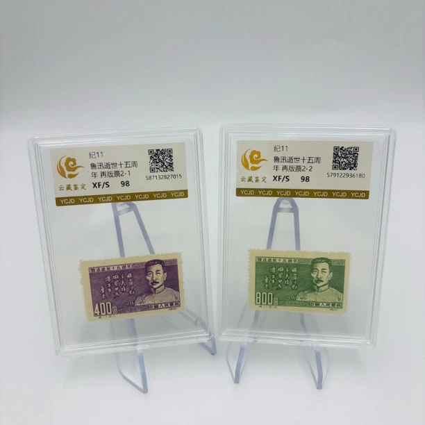 纪11逝世十五周年再版邮票98分