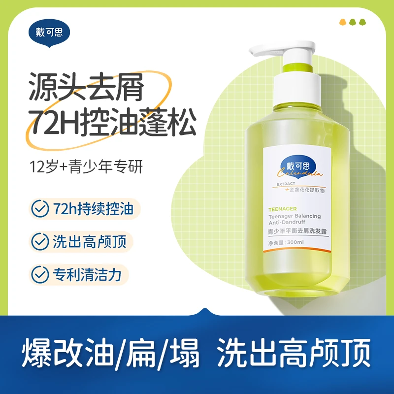 【不可试用】戴可思青少年洗发水12+男女孩学生专用蓬松止痒留香