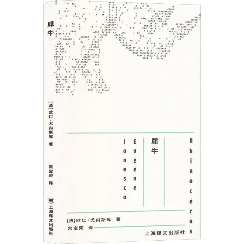 正版 犀牛 (法)欧仁·尤内斯库 著 著 宫宝荣 译 译 97875799756