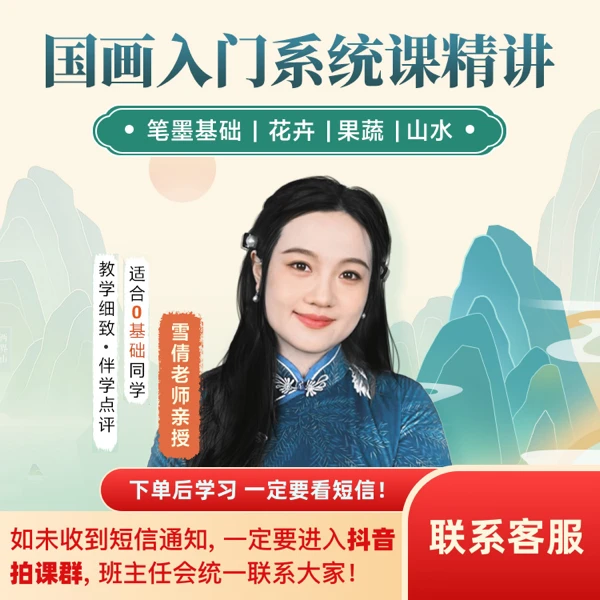 《国画入门系统精讲课》