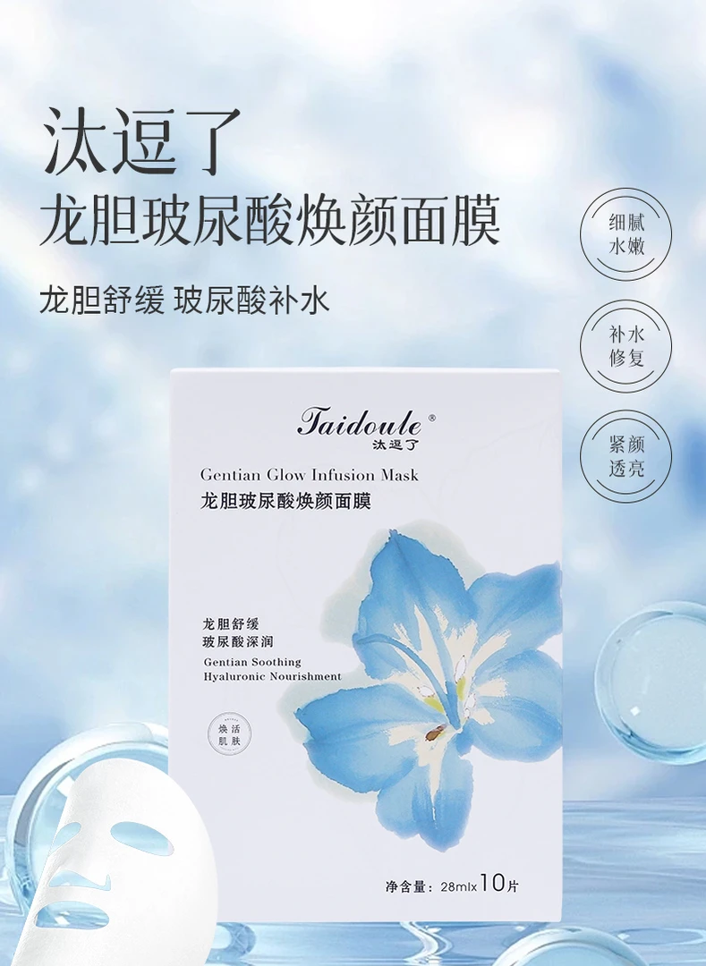 龙胆玻尿酸焕颜面膜亮肤细腻 深层补水