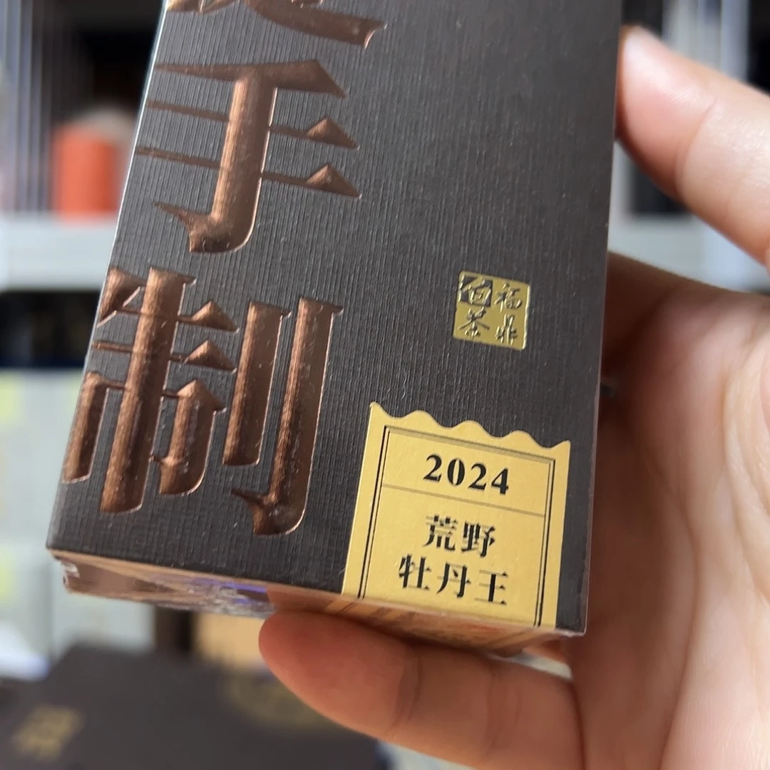 紫砂茶叶盒2024荒野牡丹王10克