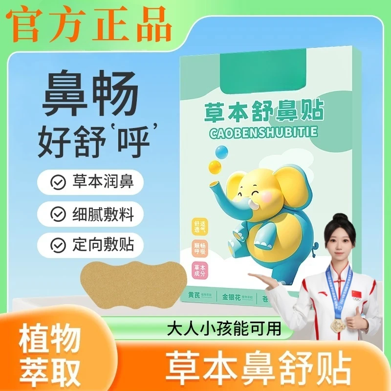 【冠军&央妈推荐】苍耳子草本舒鼻贴儿童宝宝草本植物入鼻自然清爽