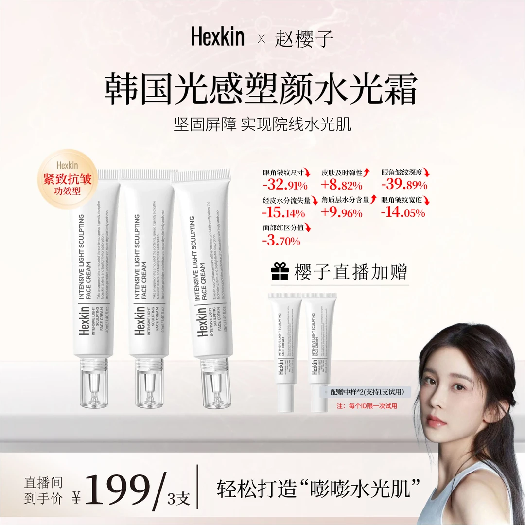 【樱子专属】HEXKIN赫诗琴光感塑颜水光霜保湿肌肤水光面霜