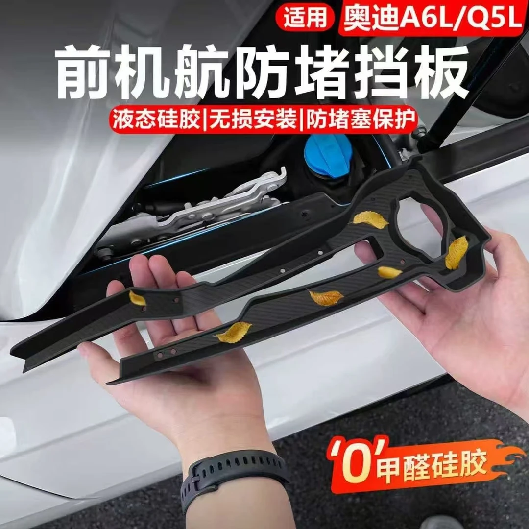 适用奥迪A6L/Q5L发动机防树叶机舱挡板滤网导水槽硅胶防堵黑科技