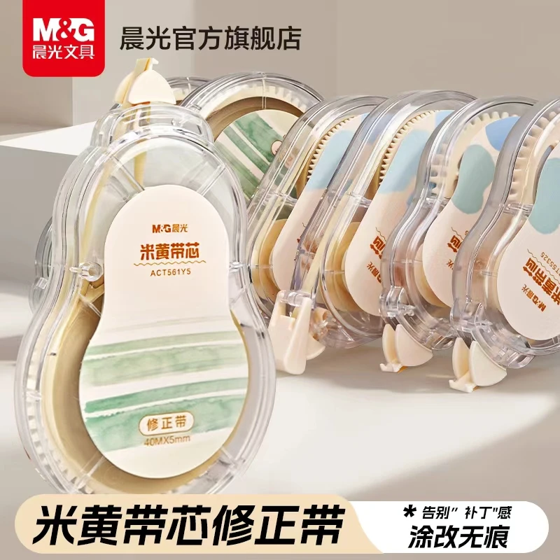 【新升级】晨光隐形修正带顺滑无痕米黄色护眼涂改带大容量学生专用