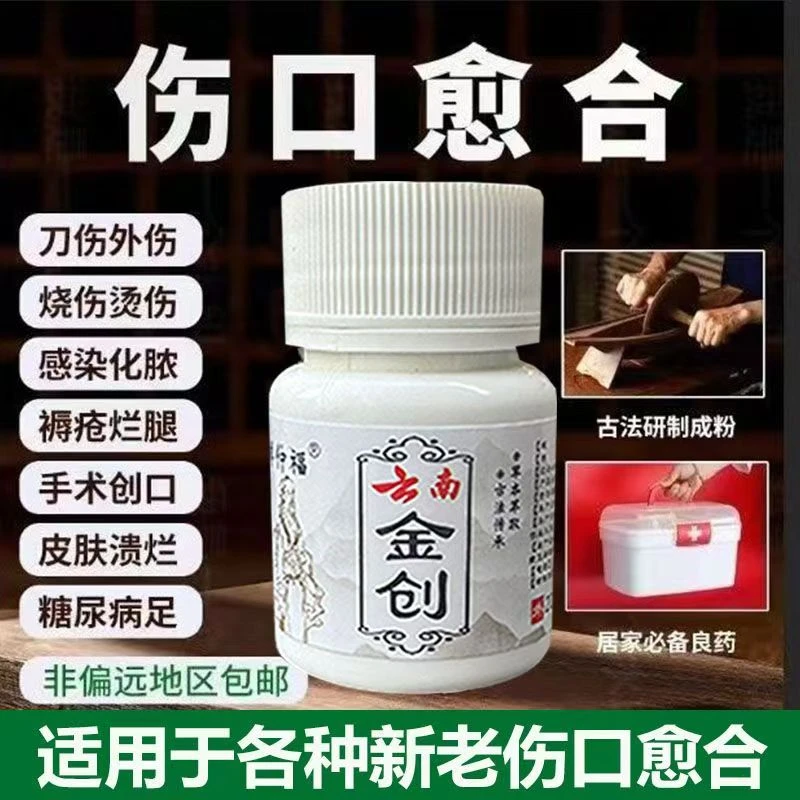 云南金创止血粉伤口愈合消炎粉剂烧烫伤擦伤褥疮糖尿足快速长肉