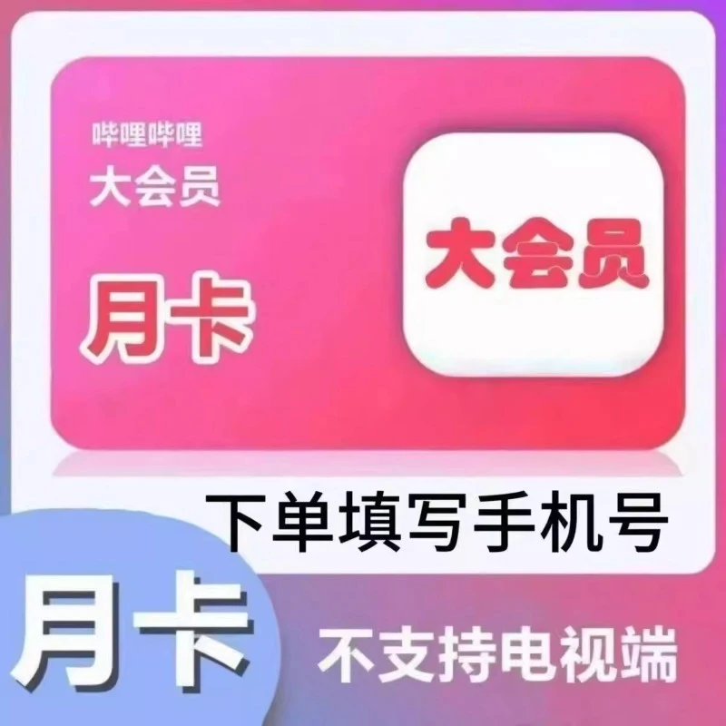 【直冲到账】B站哔里哔里/大会员/超大bili7天周月季年卡
