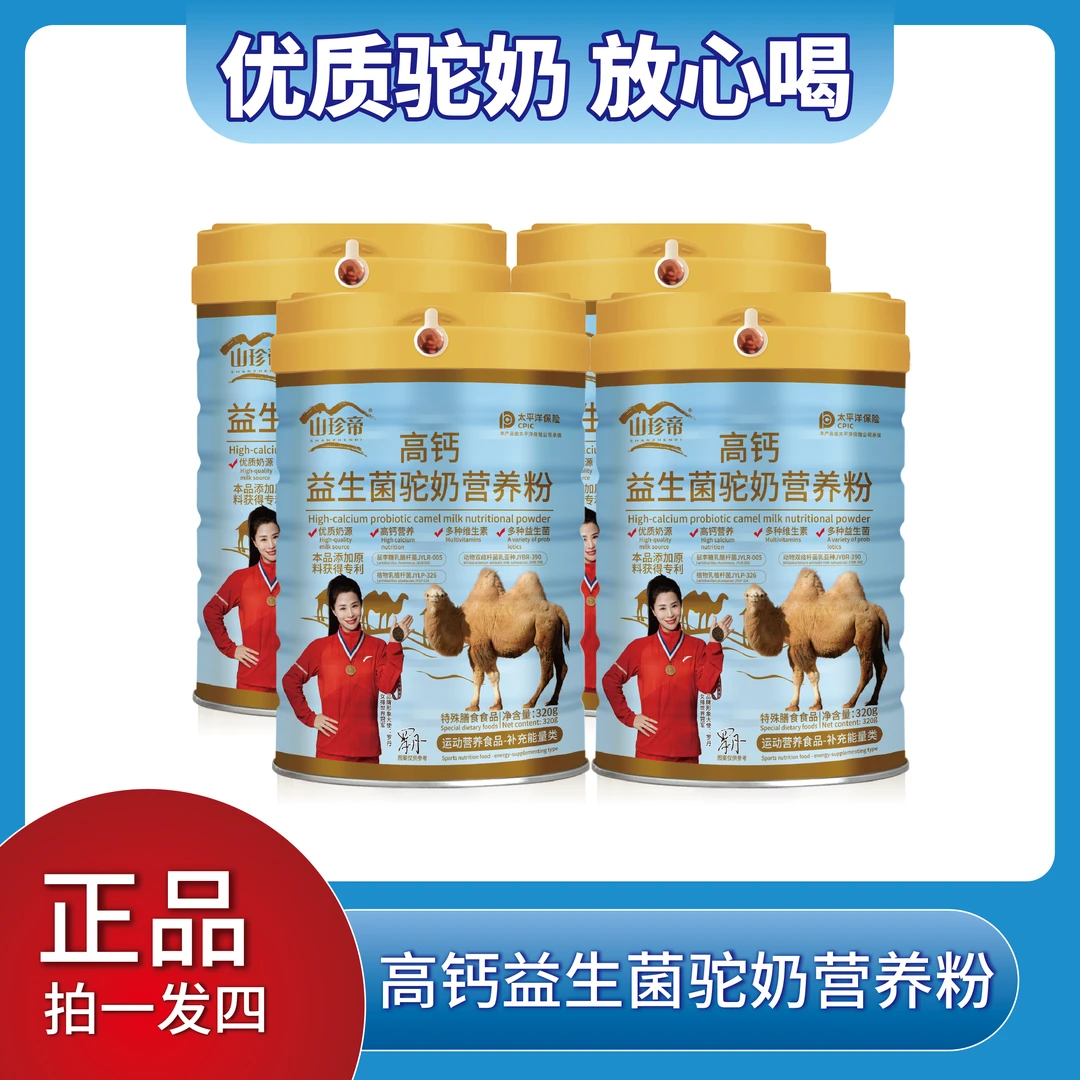 【福哥专属】拍 一发四罐  高钙 益生菌 驼奶 营养粉