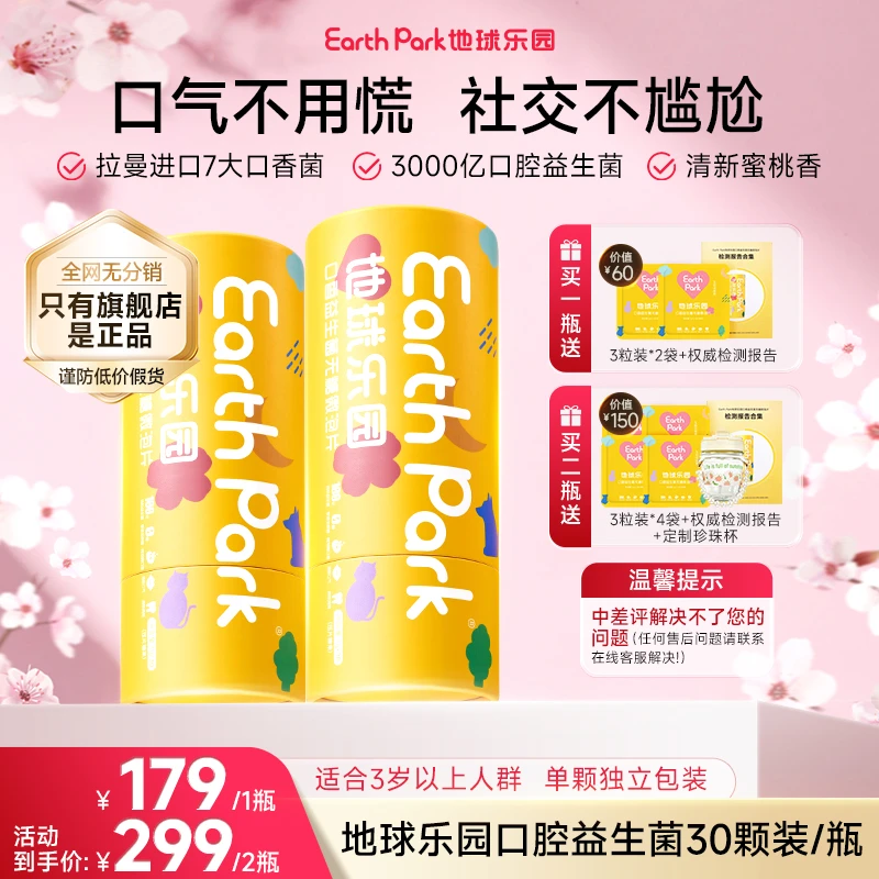 【王灿同款】地球乐园口香片拉曼清新口气益生菌36颗/72颗三伏PP