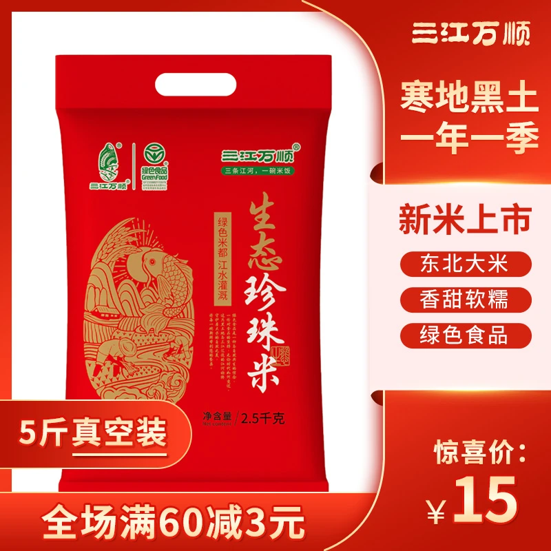 【绿色食品】黑龙江大米珍珠米日常必备耐储存煮粥寿司真空包装