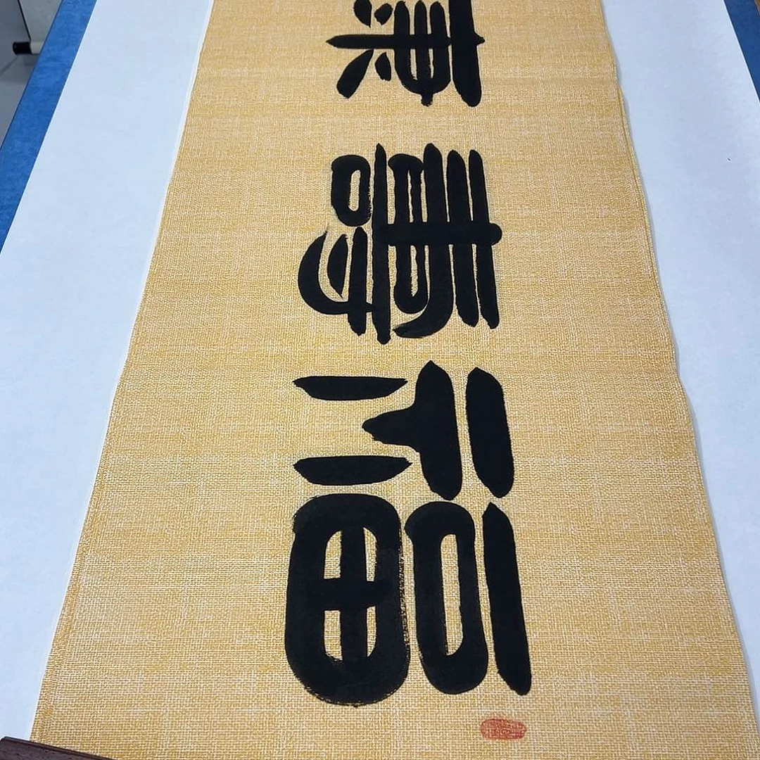 书法纯手写 袁敬春 180✖️48