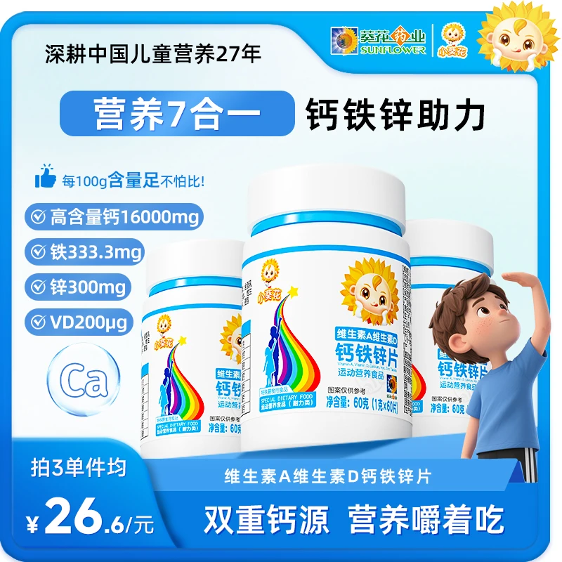 【小葵花 】维生素A维生素d钙铁锌青少年维生素b钙片官方60g/瓶hy