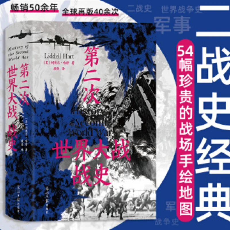 【当当】第二次世界大战战史（精装）
