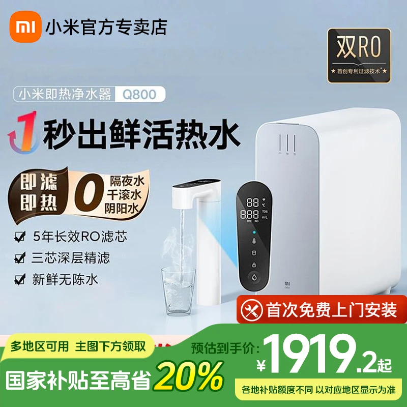 【国补】小米米家即热净水器Q800家用直饮反渗透过滤器米家厨下加热