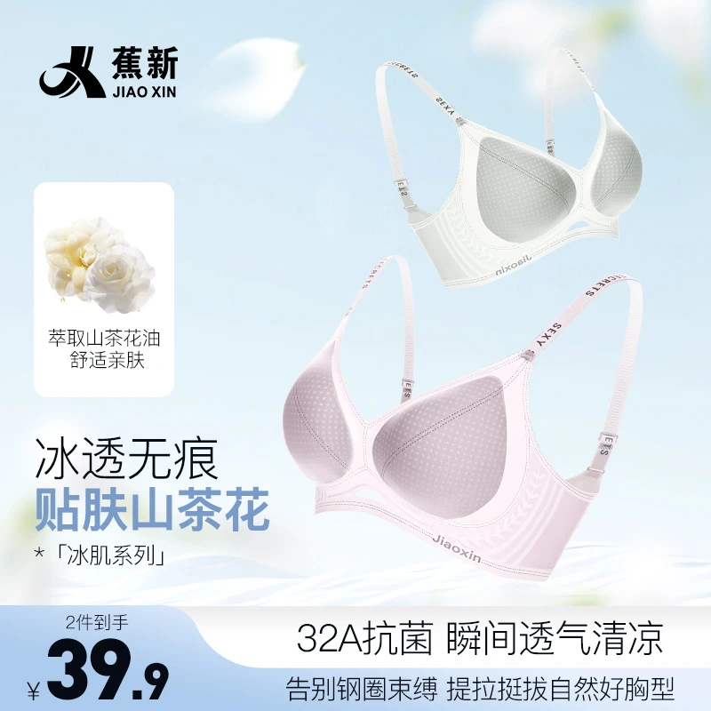 【蕉新】32A抗菌山茶花无钢圈果冻条聚拢无痕美背琥珀流光风内衣