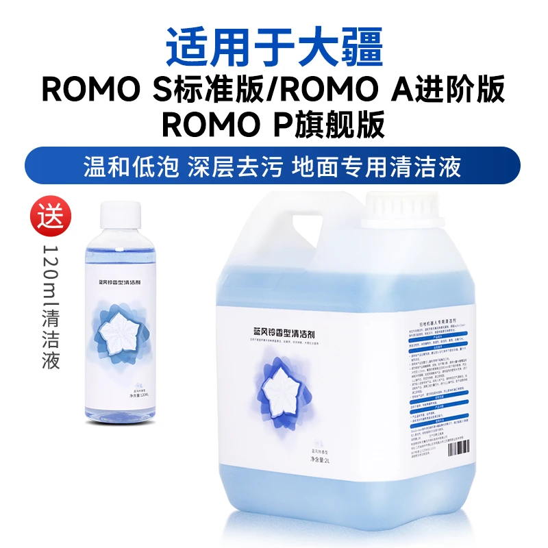 适用于大疆DJI扫地机器人配件ROMO/S/A/P系列专用地面香氛清洁液