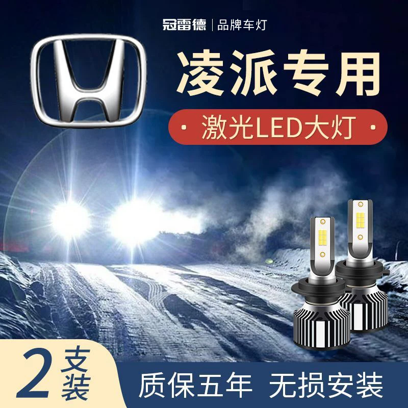 凌派专用LED一体大灯近光远光灯改装超亮聚光前照灯白光汽车灯泡