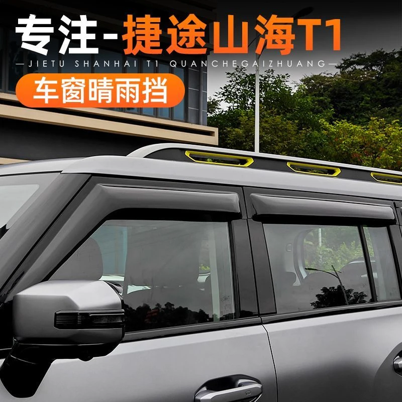 适用捷途自由者山海T1晴雨挡车窗黑色雨眉专用改装挡雨板外饰配件
