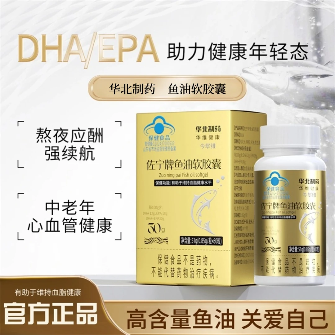 华北制药今华维 佐宁牌鱼油软胶囊60粒中老年血脂偏高蓝帽认证