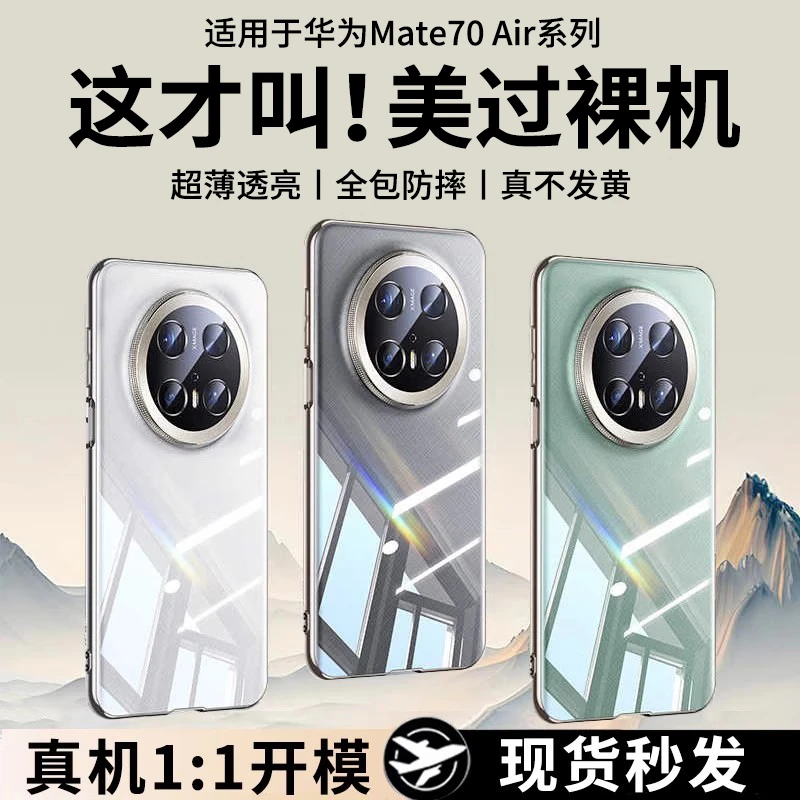 适用华为mate70 Air手机壳新款mate70Pro超薄透明全包防摔硅胶壳