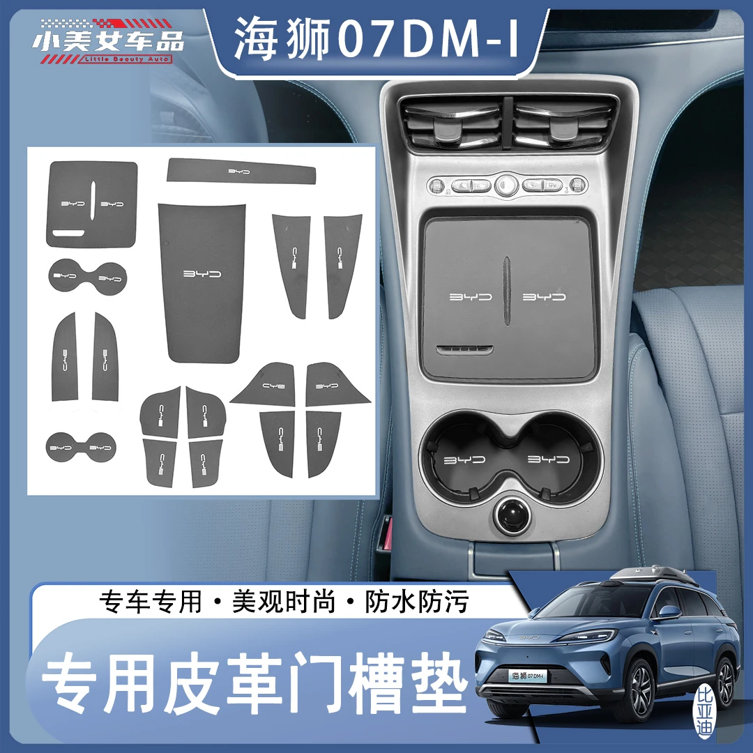 比亚迪海狮07DM-I专用车门门槽垫全车17件套中控3件套防刮曾